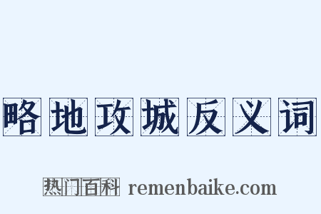 略地攻城反义词是什么意思的图片